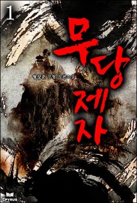 무당제자 01권
