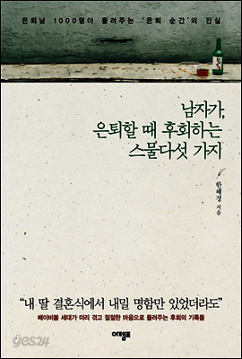 남자가, 은퇴할 때 후회하는 스물다섯 가지