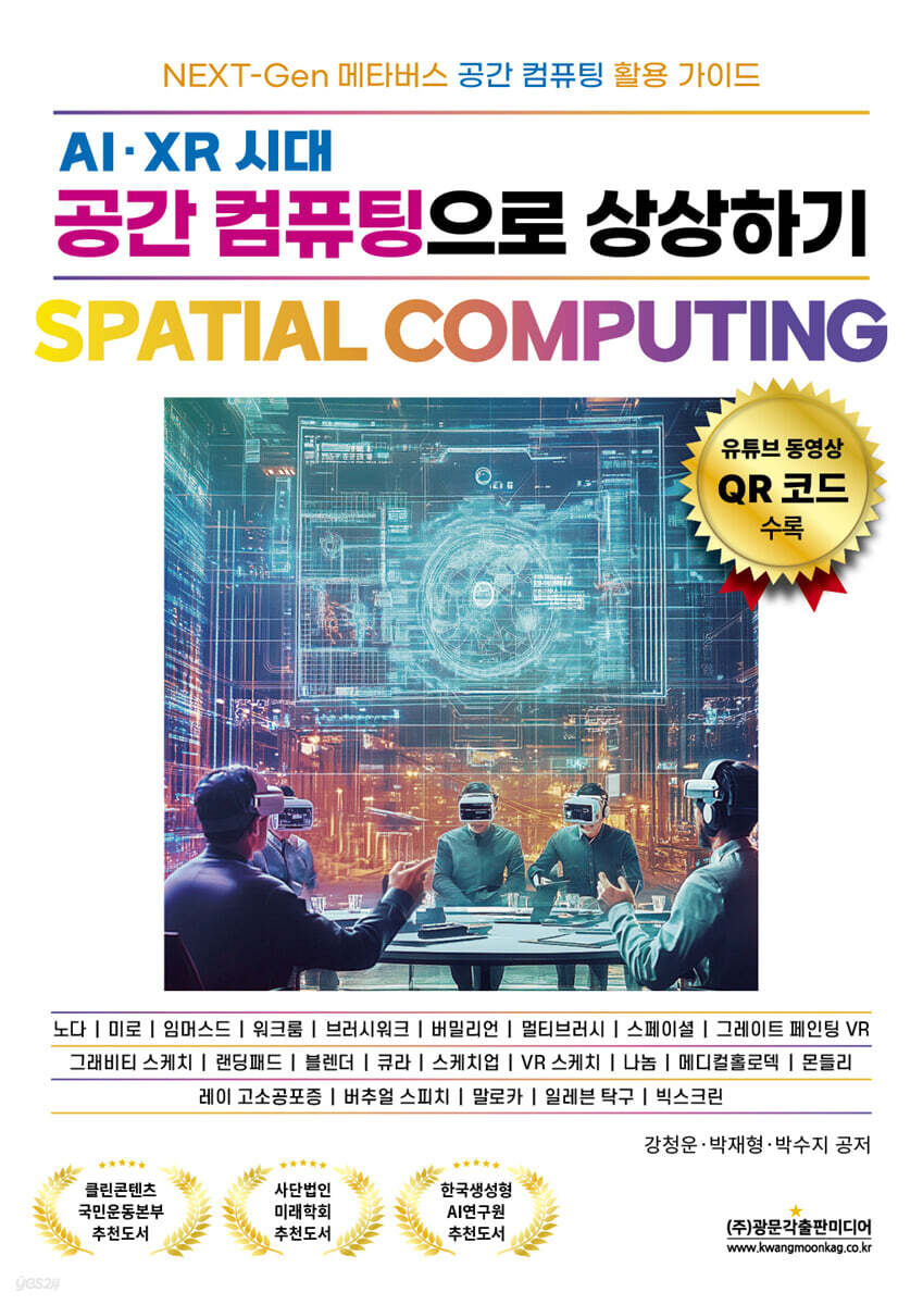 AI·XR 시대 공간 컴퓨팅으로 상상하기 SPATIAL COMPUTING | 강청운 | 광문각출판미디어 - 예스24