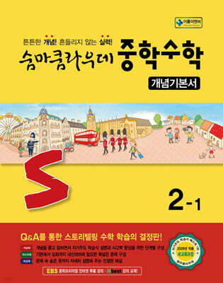 숨마쿰라우데 중학수학 개념기본서 2-1 (2026년)