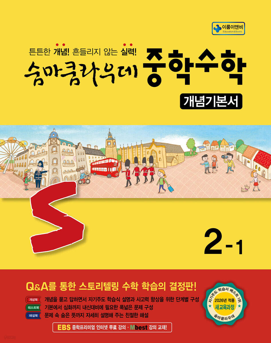 숨마쿰라우데 중학수학 개념기본서 2-1 (2026년)