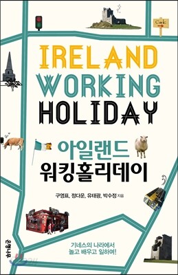 아일랜드 워킹홀리데이