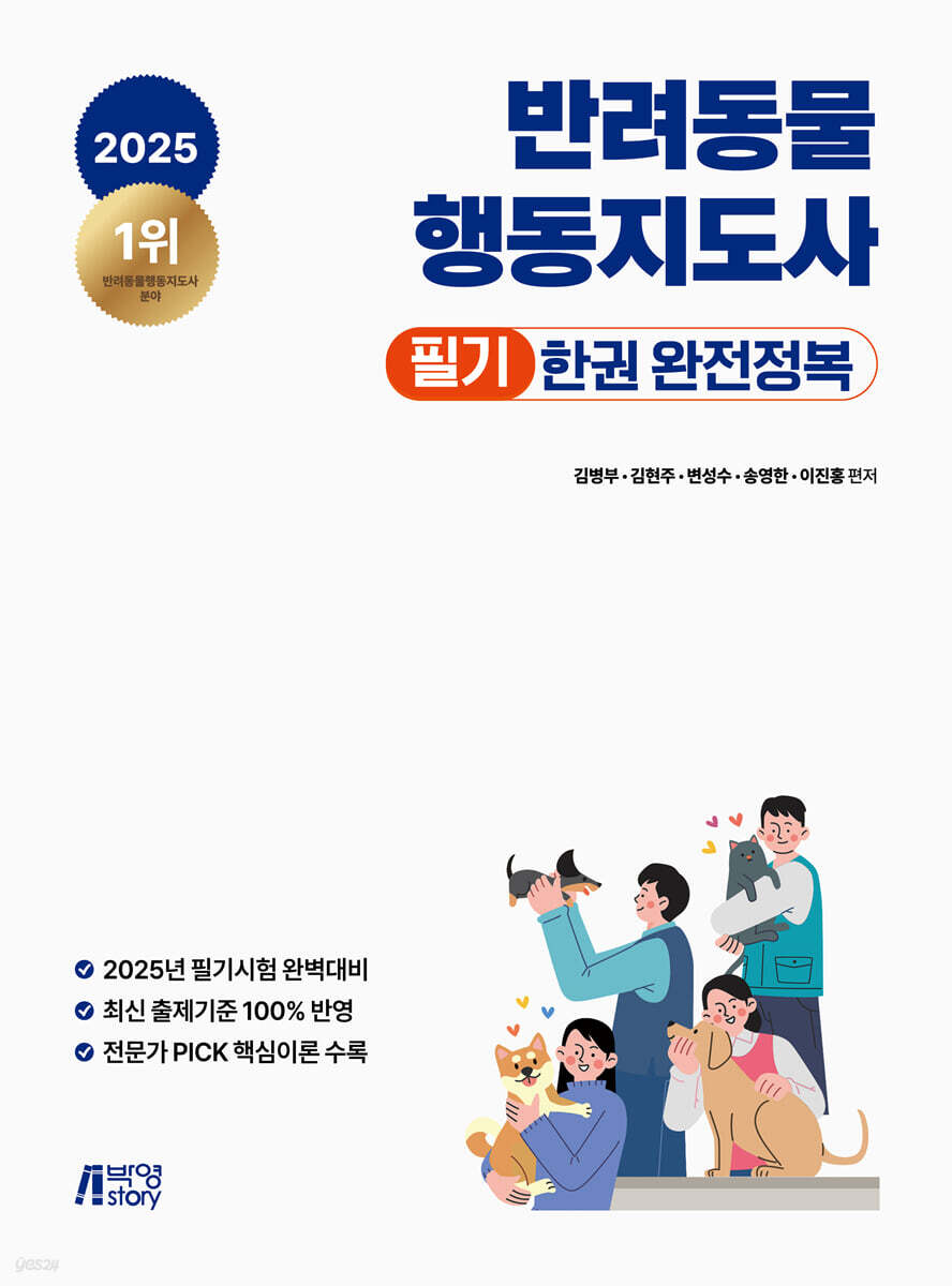 2025 반려동물행동지도사 필기 한권 완전정복