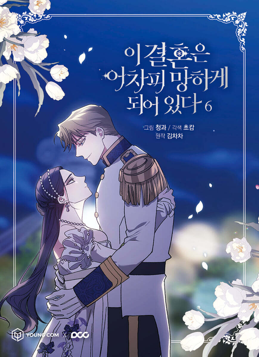 이 결혼은 어차피 망하게 되어 있다 6
