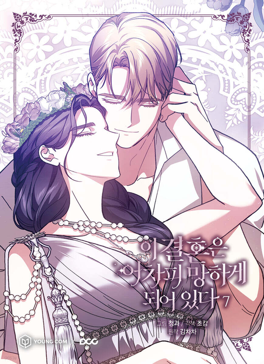 이 결혼은 어차피 망하게 되어 있다 7