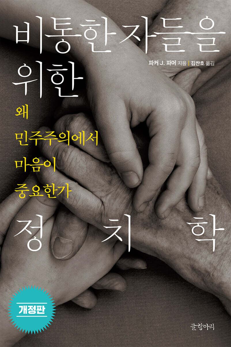 비통한 자들을 위한 정치학