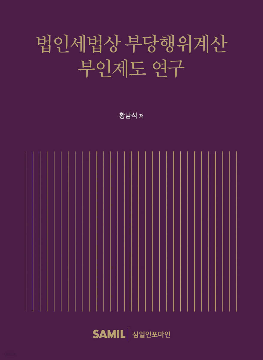 법인세법상 부당행위계산 부인제도 연구