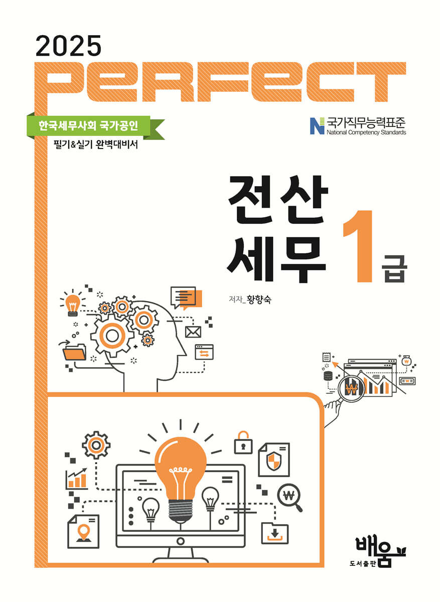 2025 PERFECT 전산세무 1급