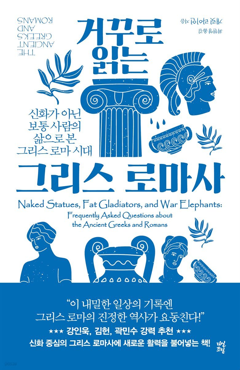 [대여] 거꾸로 읽는 그리스 로마사