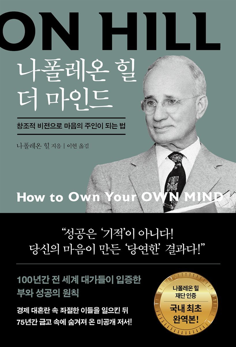 [대여] 나폴레온 힐 더 마인드