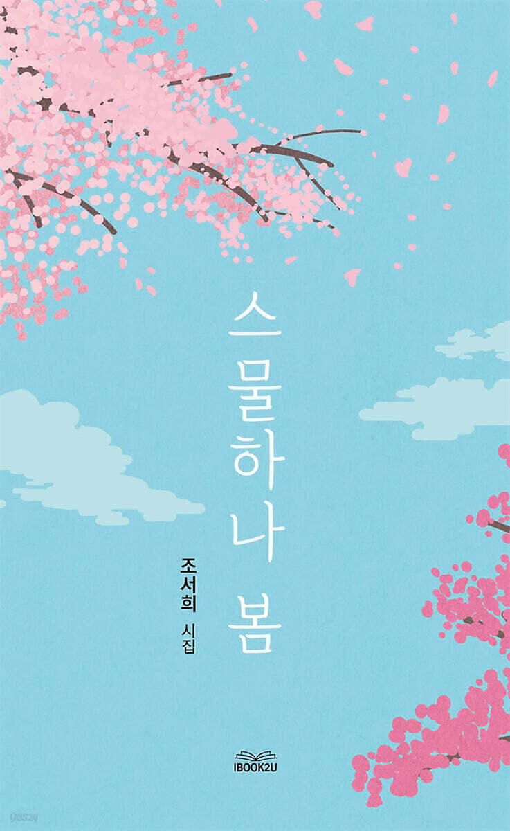 스물하나 봄