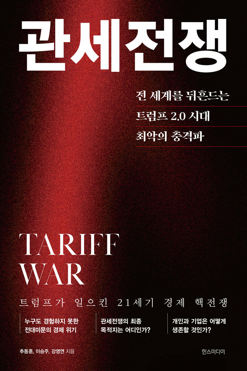 관세전쟁