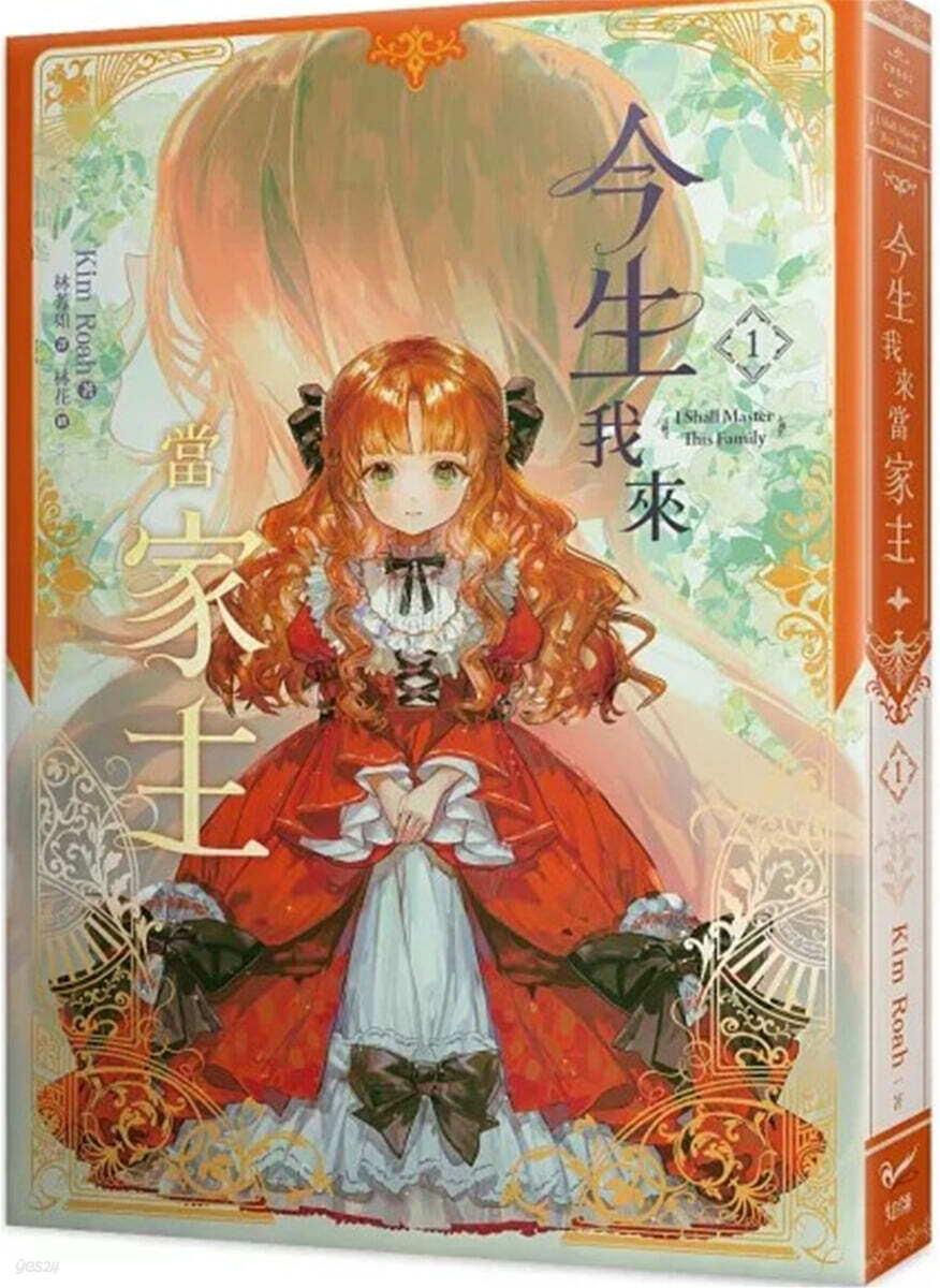 [특장판] 今生我來當家主 1 特裝版 이번 생은 가주가 되겠습니다 1권 (소설) 대만판