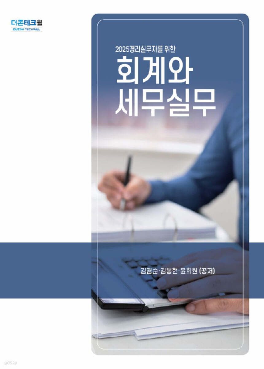 2025 회계와 세무실무