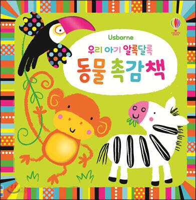 우리 아기 알록달록 동물 촉감책(양장본 Hardcover)