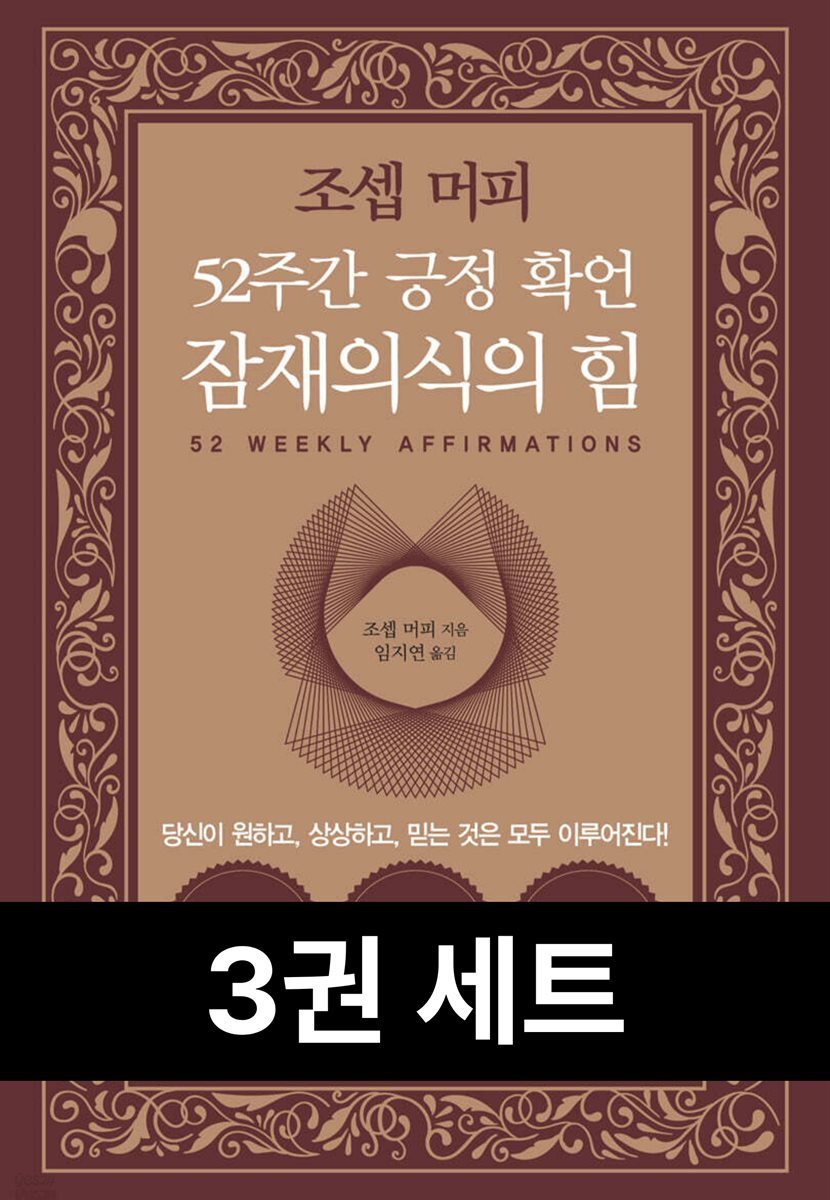 [세트] 자기계발 거장 3종 세트