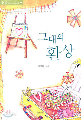 그대의 환상