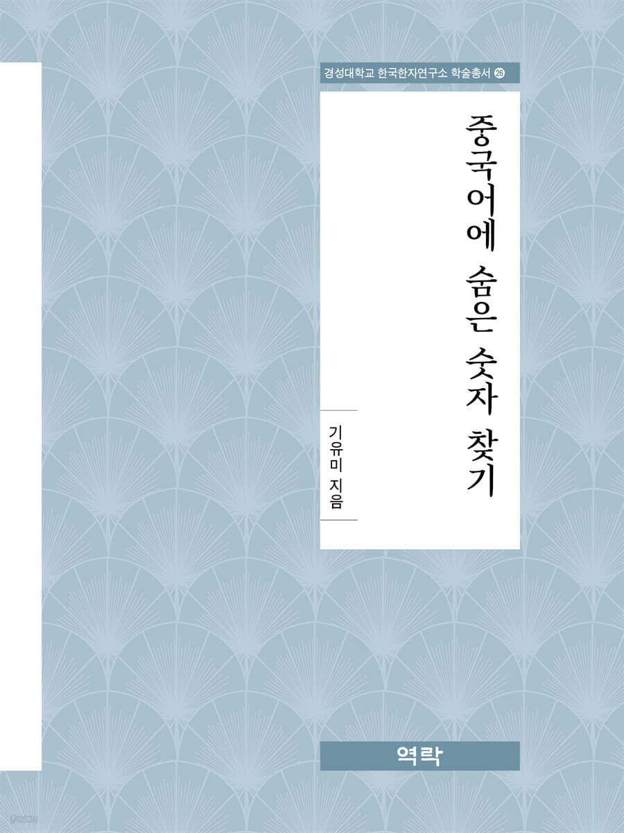 중국어에 숨은 숫자 찾기
