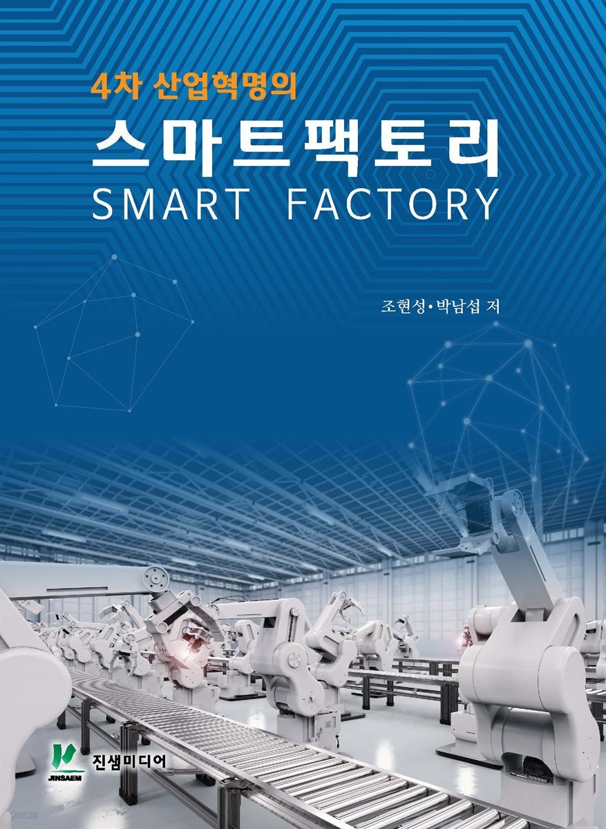 4차 산업혁명의 스마트팩토리