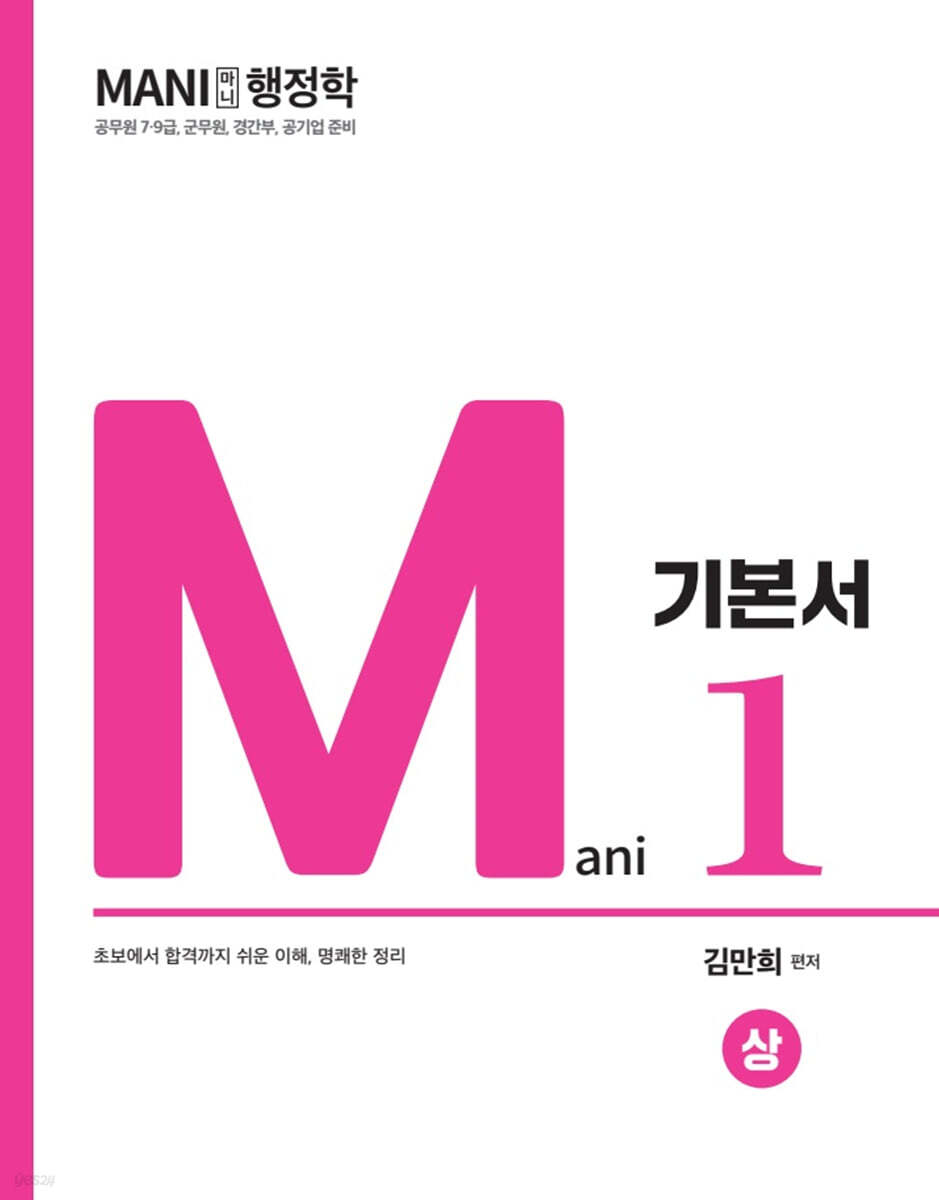 마니행정학 기본서