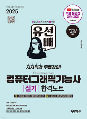 2025 시대에듀 유선배 컴퓨터그래픽기능사 실기 합격노트