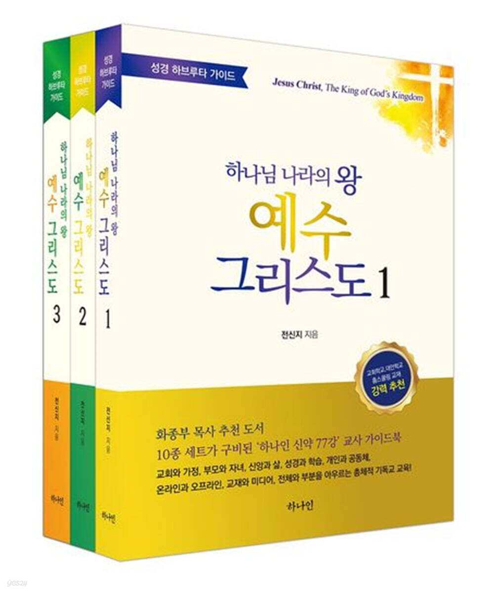 하나님 나라의 왕 예수 그리스도 세트
