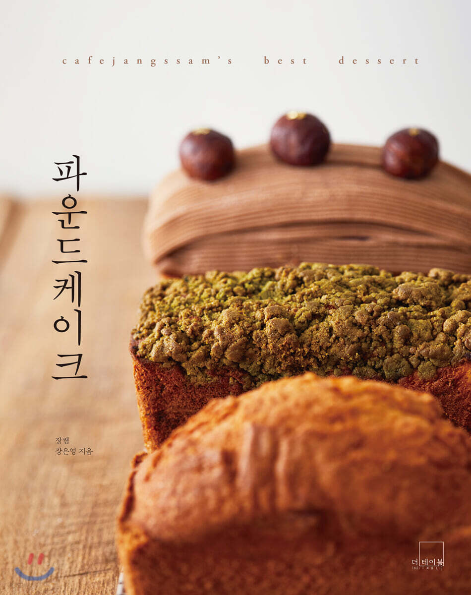 파운드케이크 : cafejangssam’s best dessert
