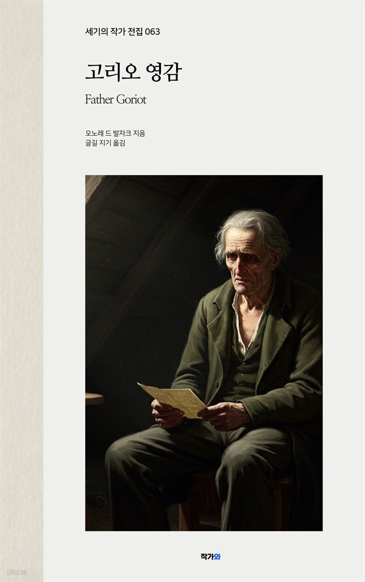 고리오 영감