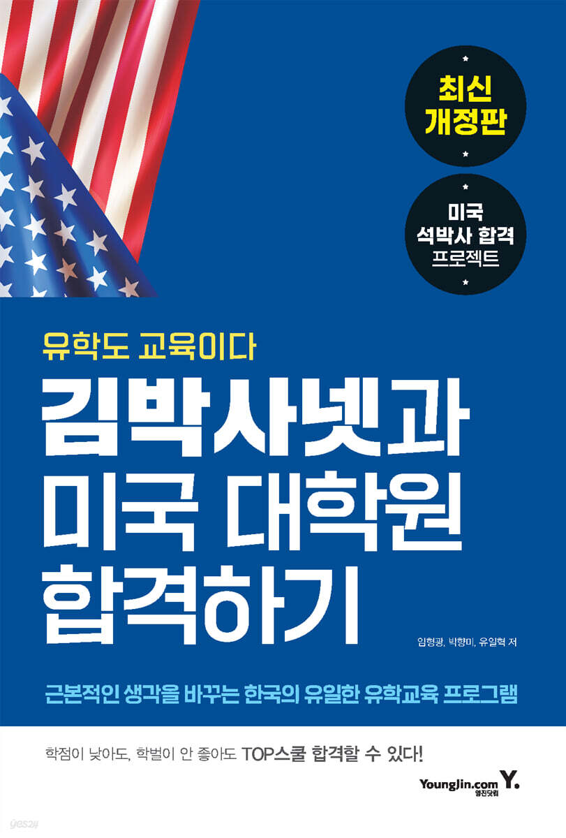 김박사넷과 미국 대학원 합격하기(개정판)