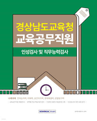 2025 경상남도교육청 교육공무직원 인성검사 및 직무능력검사