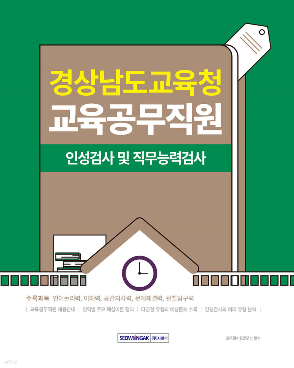2025 경상남도교육청 교육공무직원 인성검사 및 직무능력검사