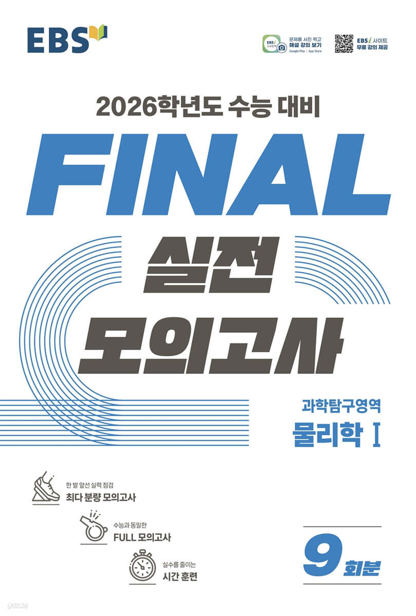 EBS FINAL 실전모의고사 과학탐구영역 물리학1 (2025년)