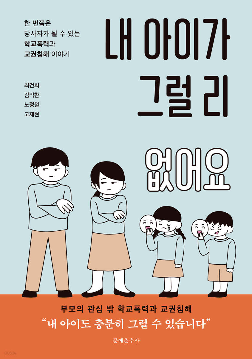 내 아이가 그럴 리 없어요