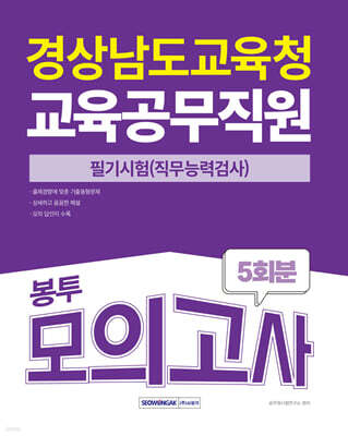 2025 경상남도교육청 교육공무직원 필기시험(직무능력검사) 봉투모의고사 5회분