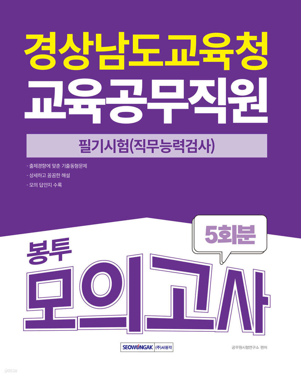 2025 경상남도교육청 교육공무직원 필기시험(직무능력검사) 봉투모의고사 5회분