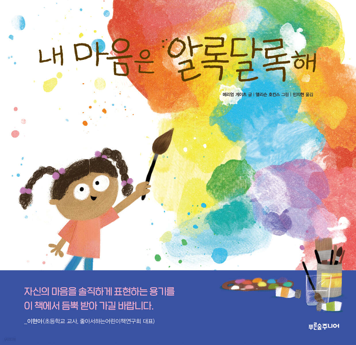 내 마음은 알록달록해
