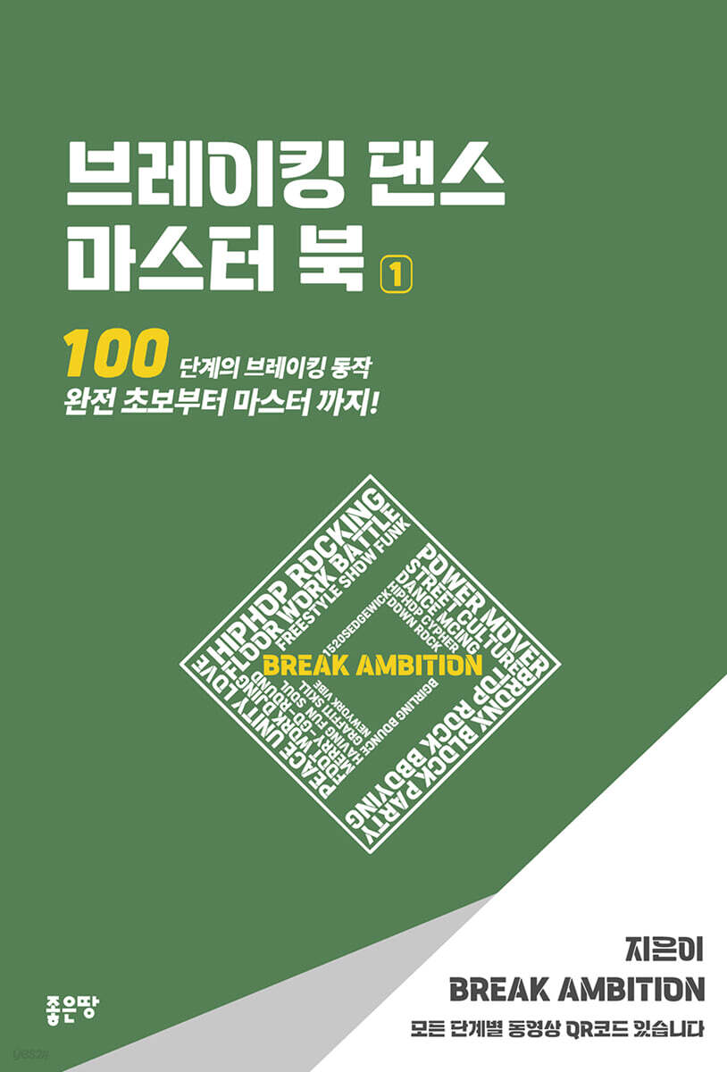 브레이킹 댄스 마스터 북 1