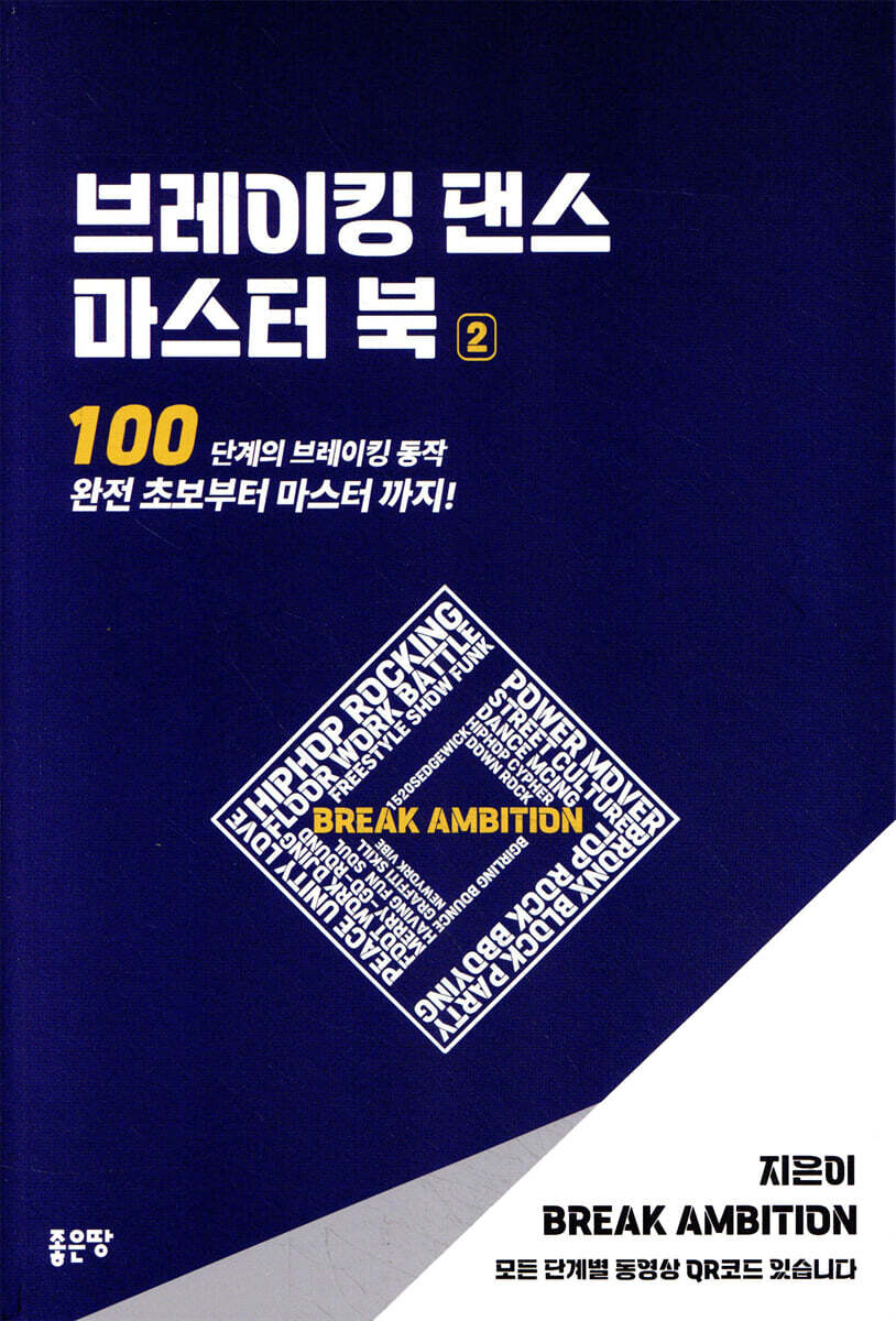 브레이킹 댄스 마스터 북 2