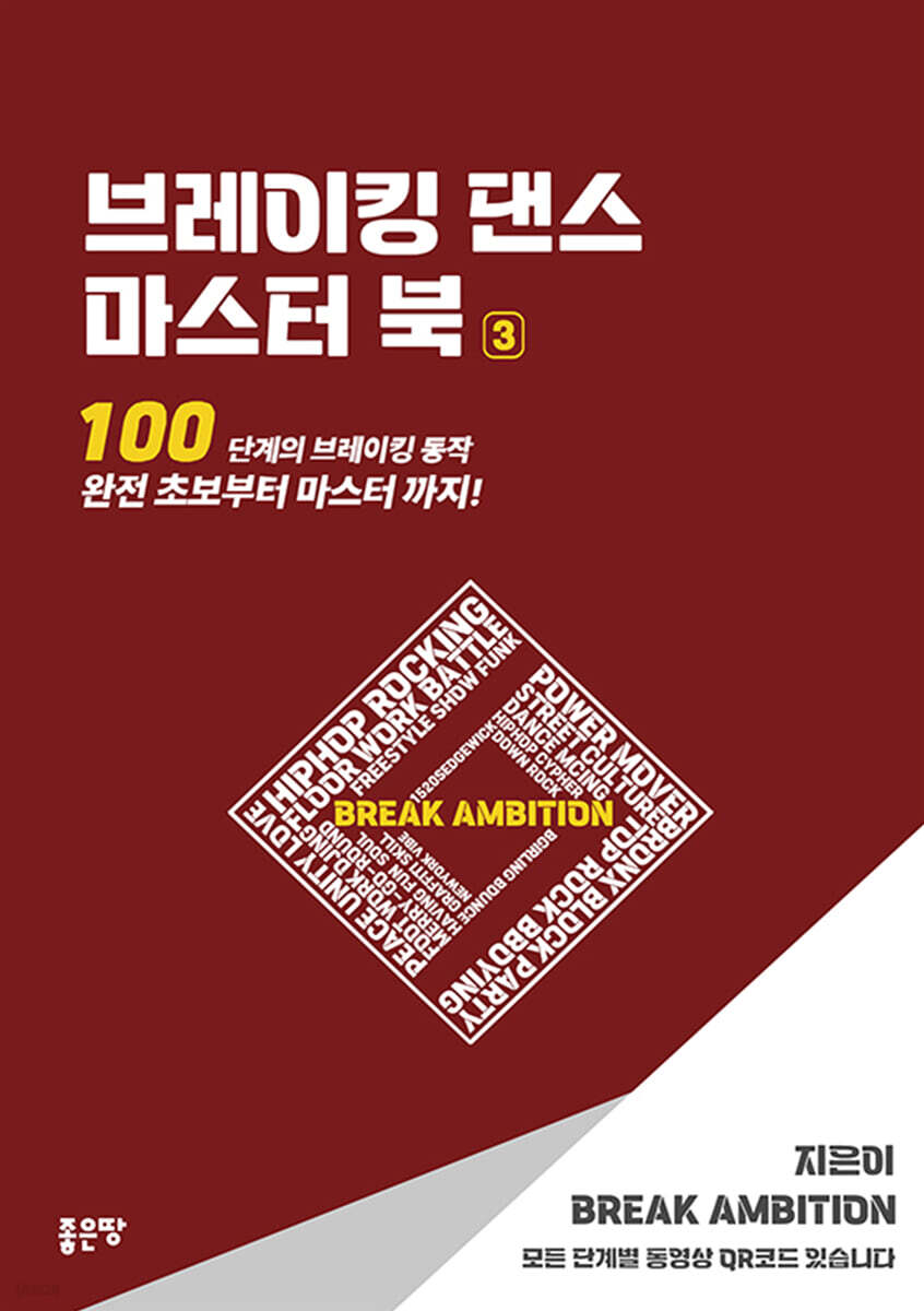 브레이킹 댄스 마스터 북 3