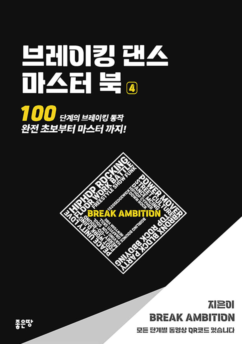 브레이킹 댄스 마스터 북 4