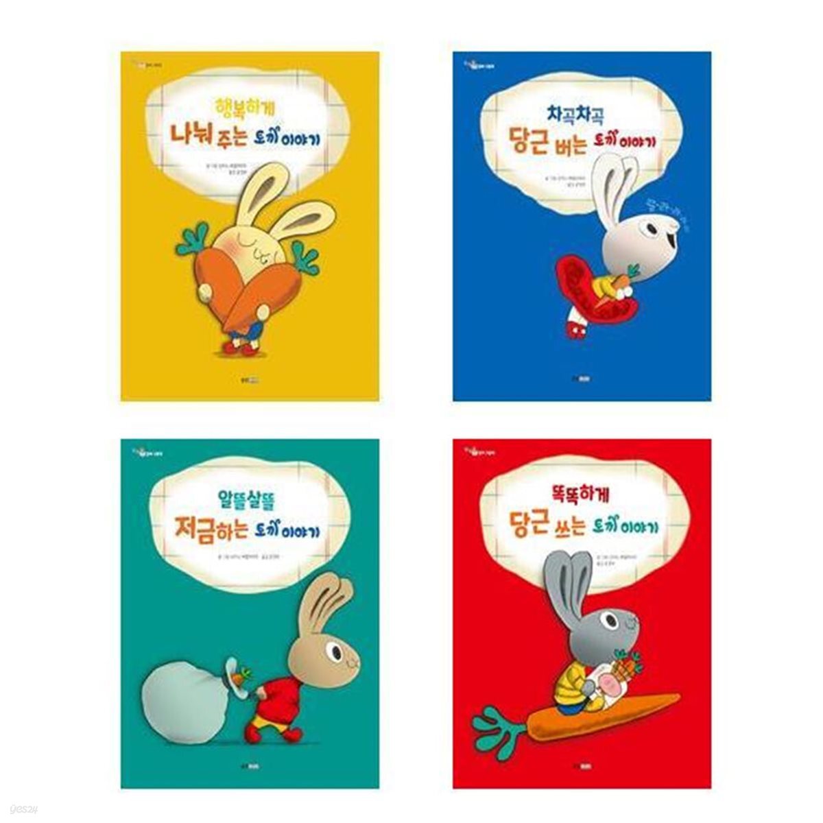 (전4권)똑똑똑 경제 그림책 세트(나눠주는+당근버는+저금하는+당근쓰는토끼)