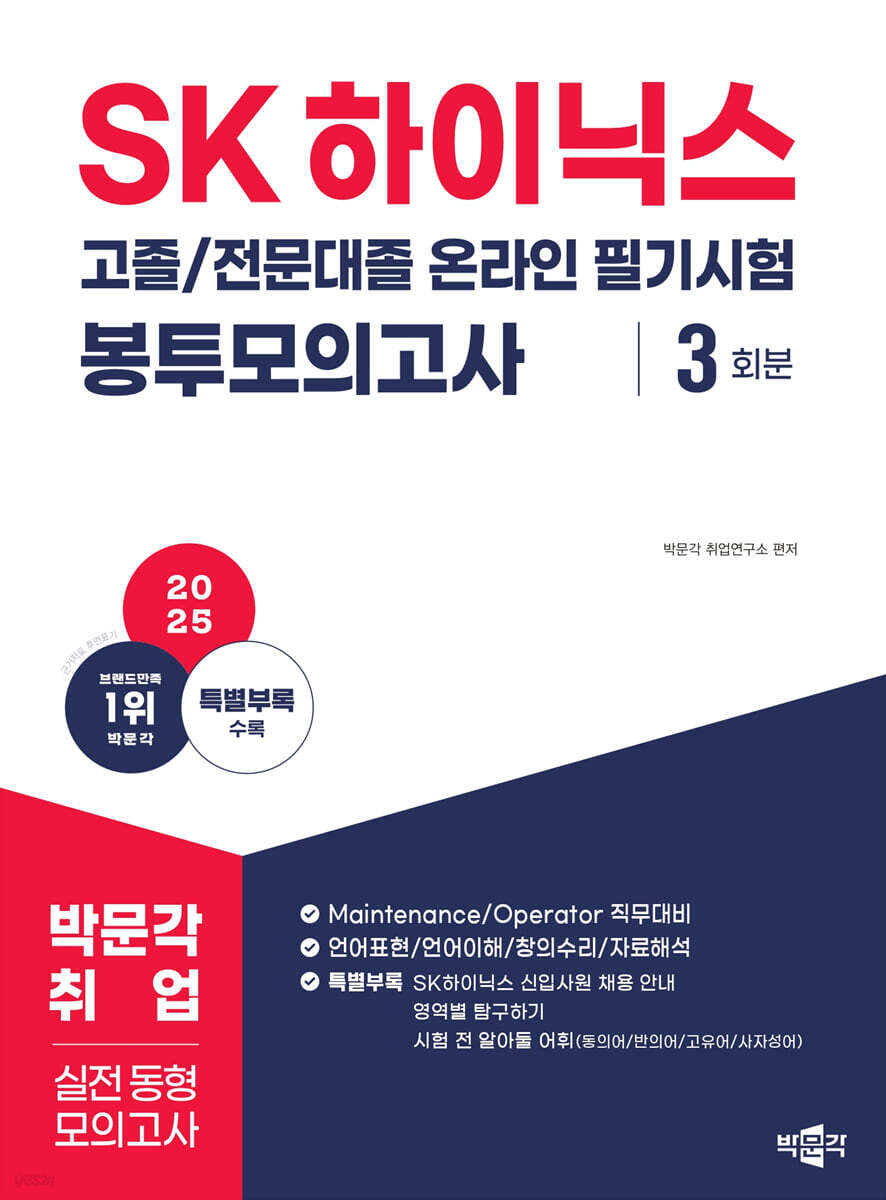 2025 SK하이닉스 고졸/전문대졸 온라인 필기시험 봉투모의고사 3회분