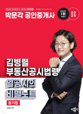 2025 박문각 공인중개사 김병렬 부동산공시법령 열공시의 비밀노트