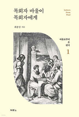 목회자 바울이 목회자에게