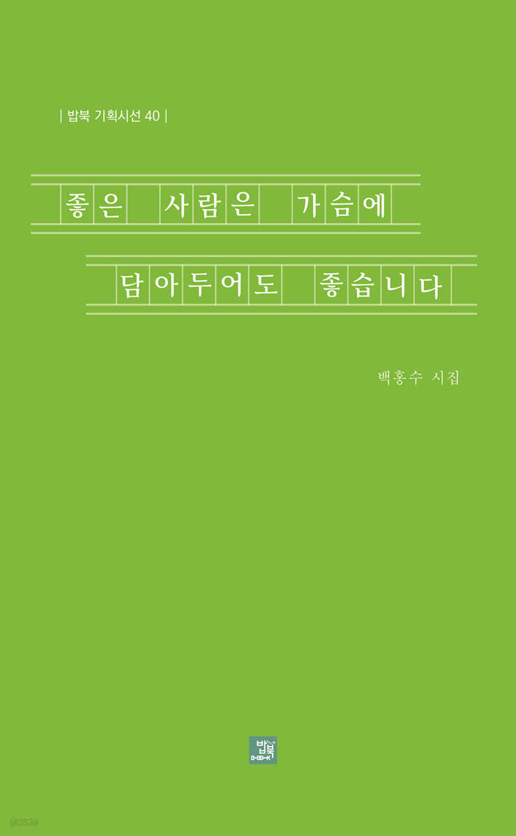 좋은 사람은 가슴에 담아두어도 좋습니다