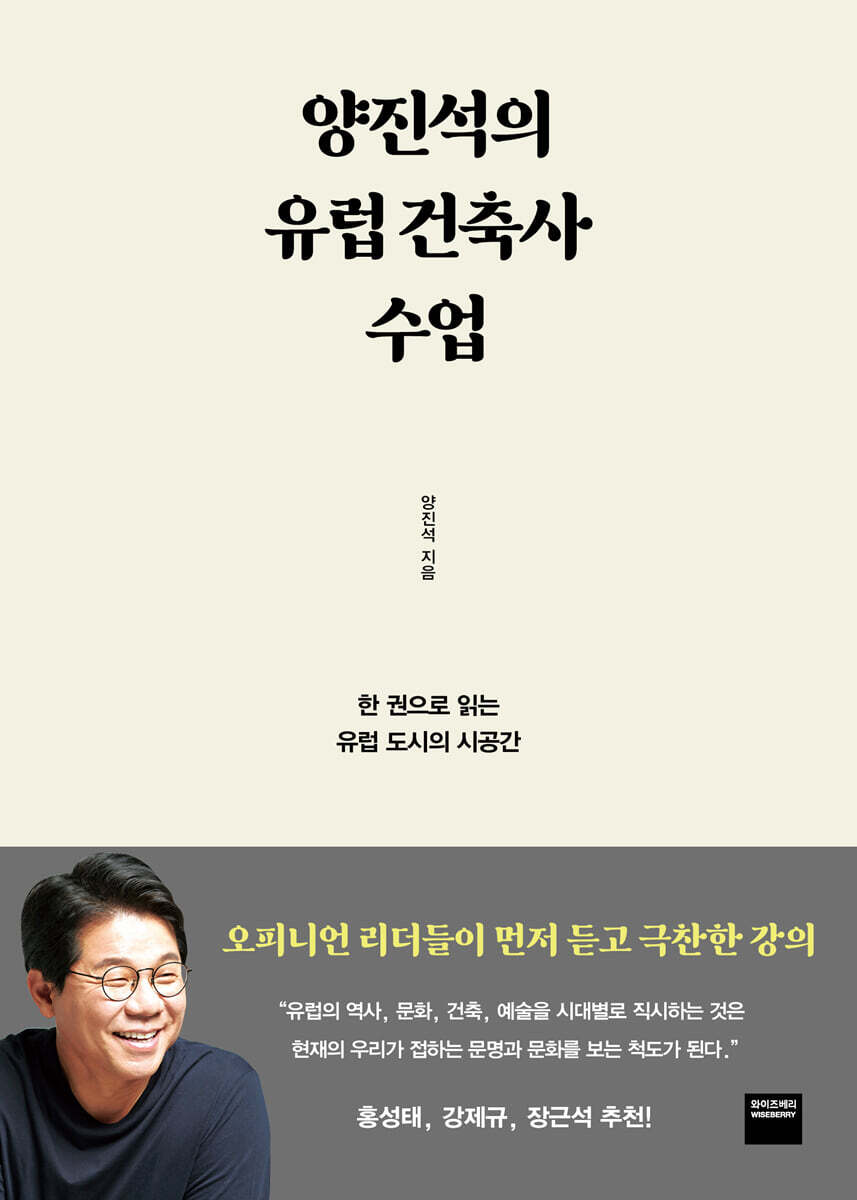 양진석의 유럽 건축사 수업