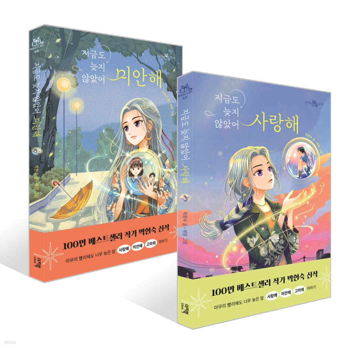 지금도 늦지 않았어 사랑해 + 미안해 세트