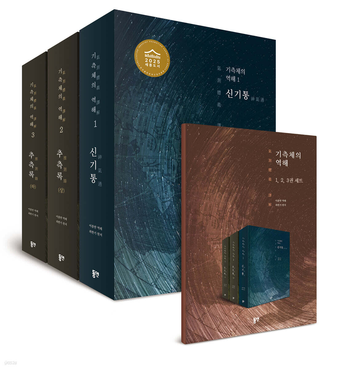 기측체의 역해 세트