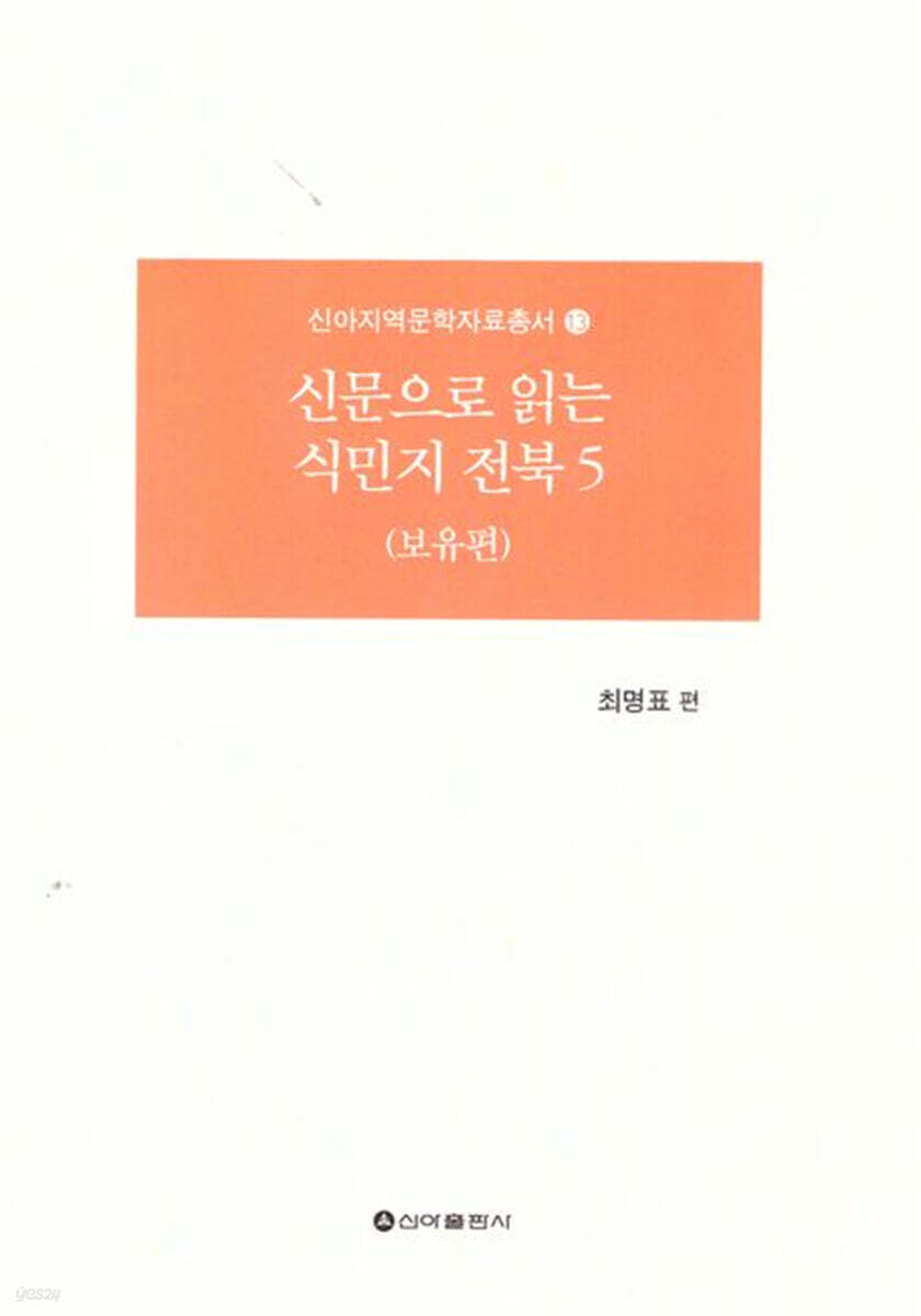 신문으로 읽는 식민지 전북 5