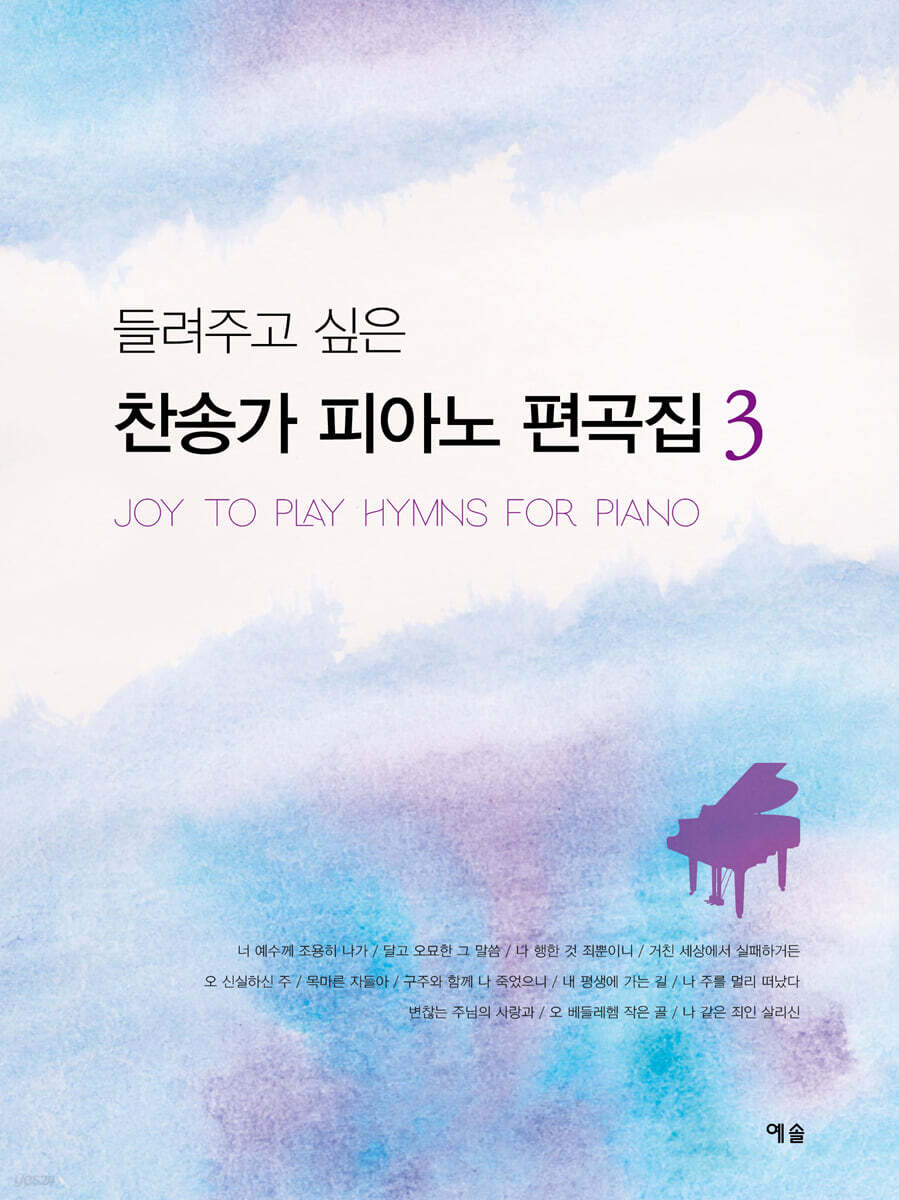 들려주고 싶은 찬송가 피아노 편곡집 3